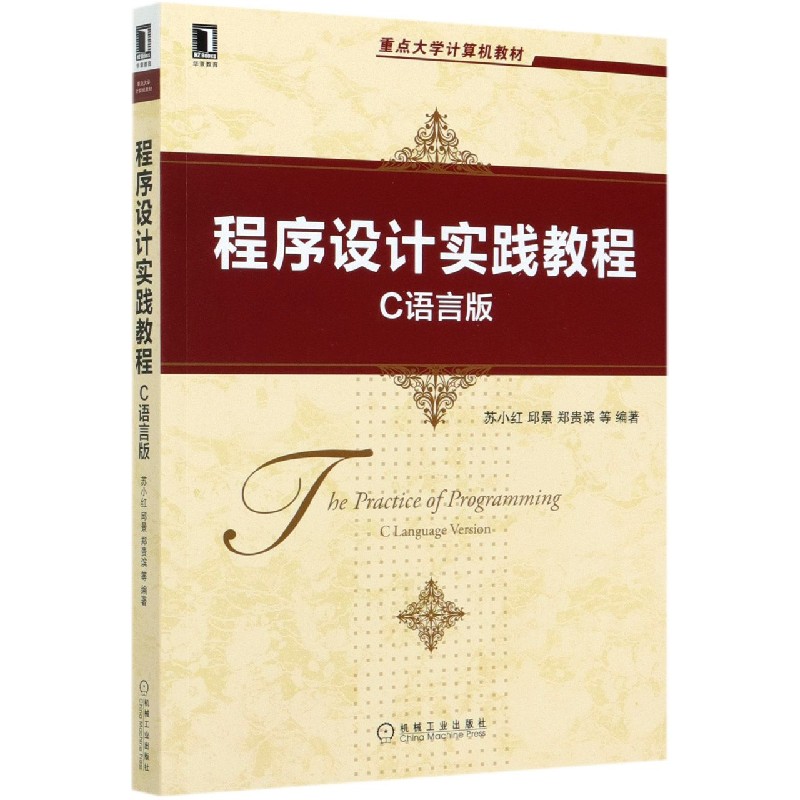 程序设计实践教程(C语言版重点大学计算机教材)