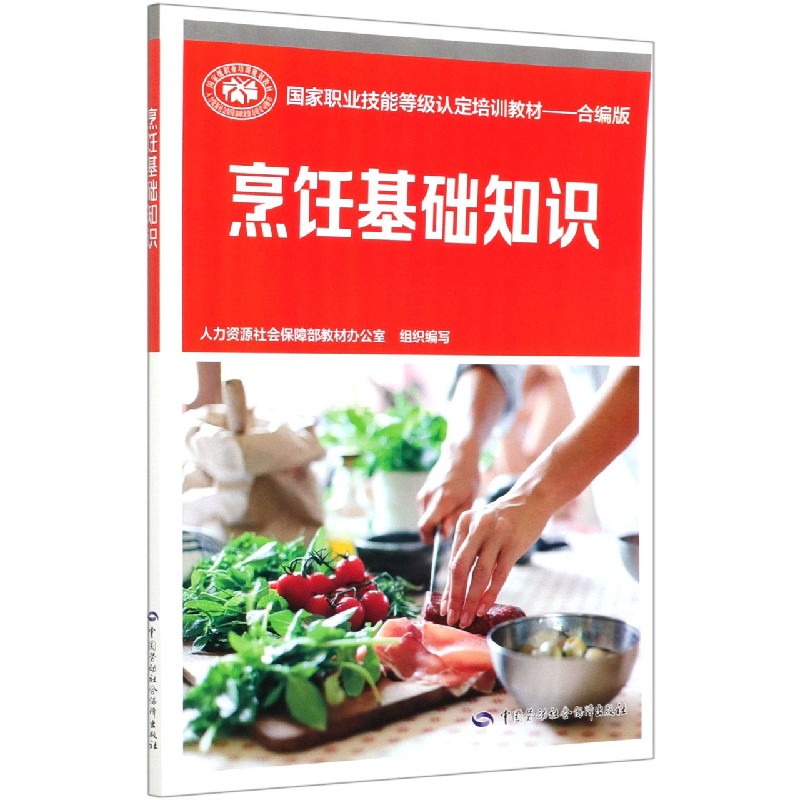 烹饪基础知识（合编版国家职业技能等级认定培训教材）