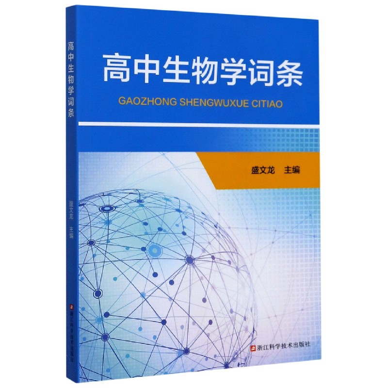 高中生物学词条