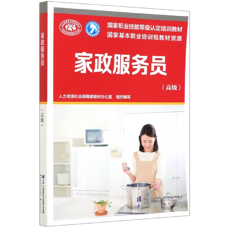 家政服务员（高级国家职业技能等级认定培训教材）