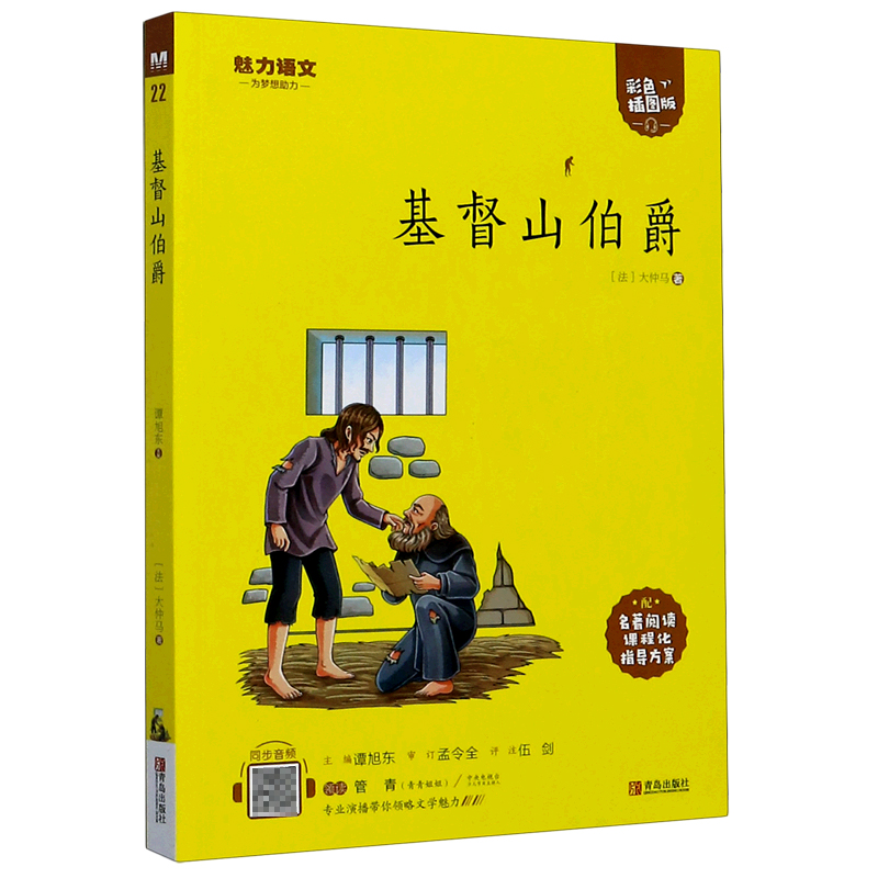 基督山伯爵(附指导方案彩色插图版)/魅力语文
