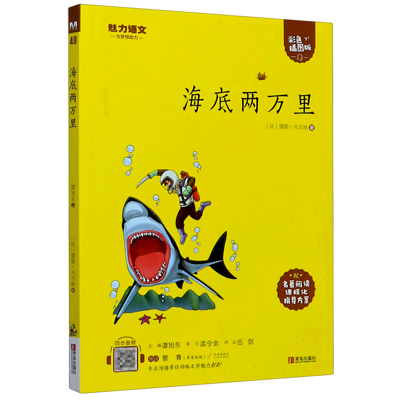 海底两万里(附指导方案彩色插图版)/魅力语文