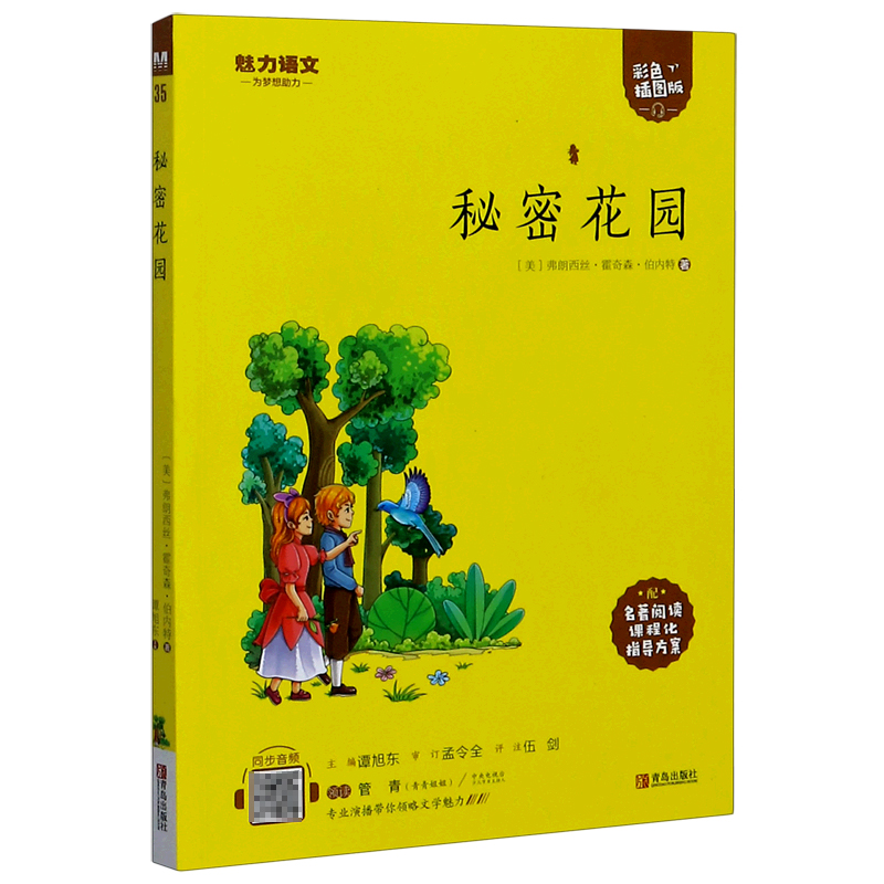 秘密花园(附指导方案彩色插图版)/魅力语文