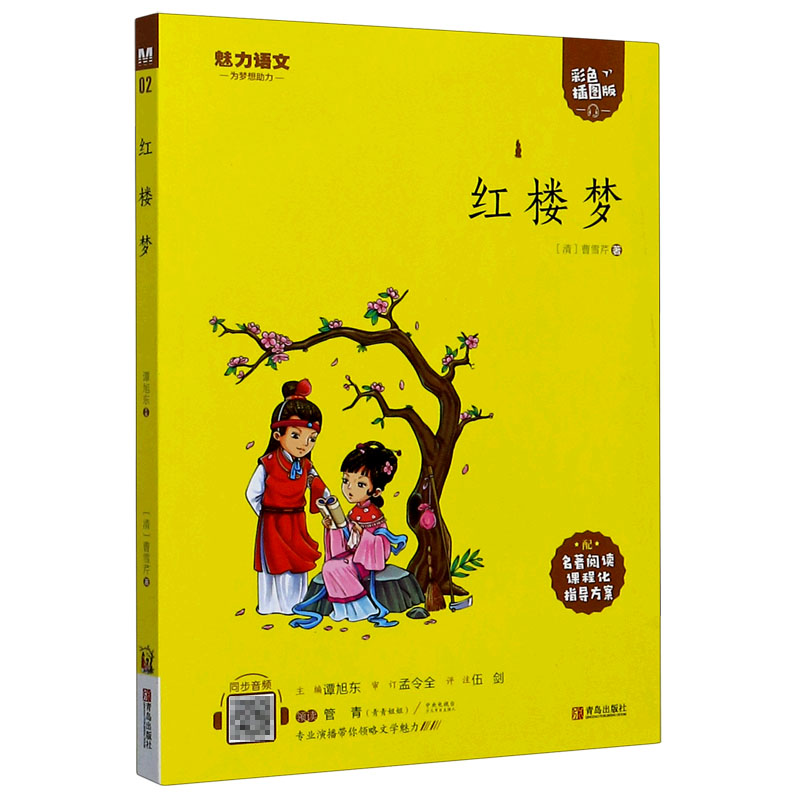 红楼梦(附指导方案彩色插图版)/魅力语文