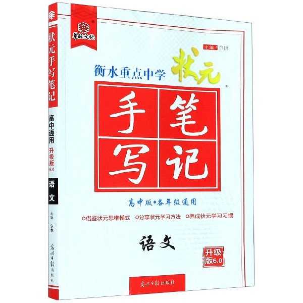 语文（高中版各年级通用升级版6.0）/衡水重点中学状元手写笔记