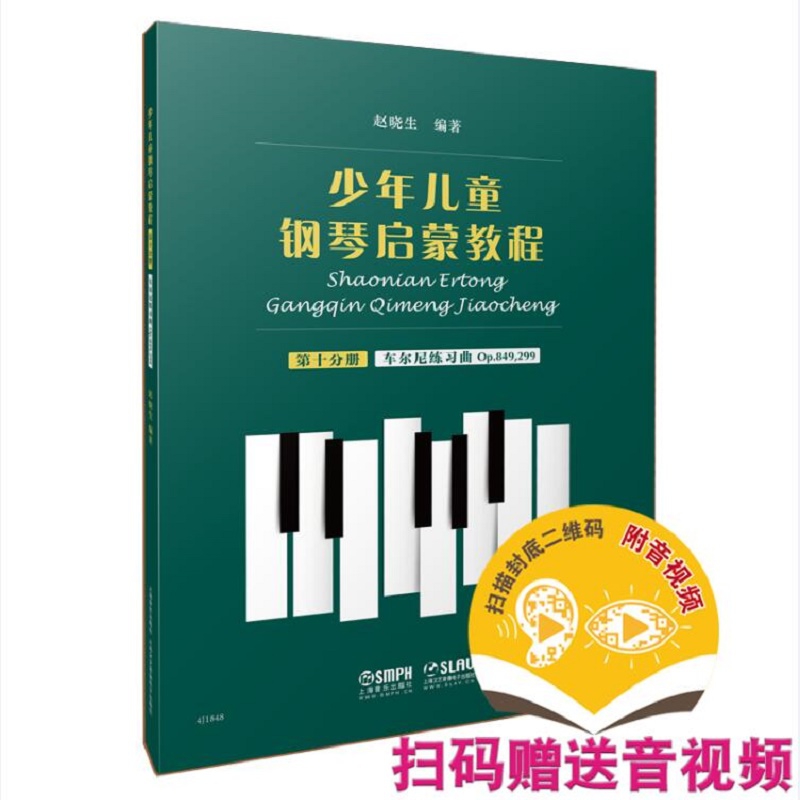 少年儿童钢琴启蒙教程 第十分册