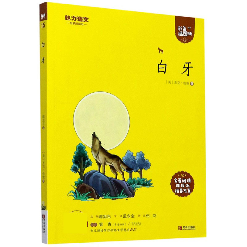 白牙（附指导方案彩色插图版）/魅力语文