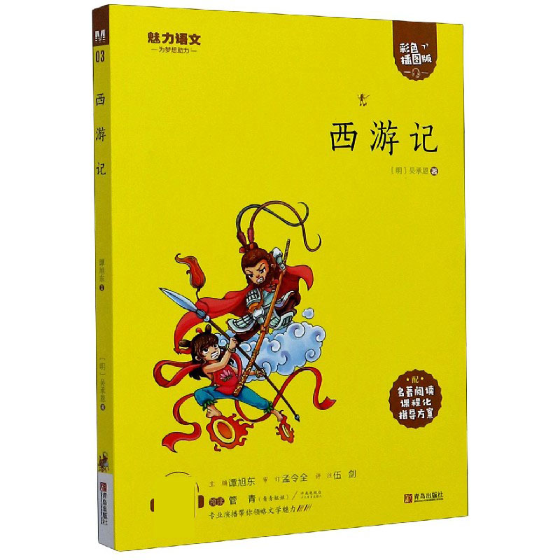 西游记(附指导方案彩色插图版)/魅力语文
