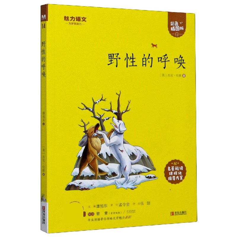 野性的呼唤(附指导方案彩色插图版)/魅力语文