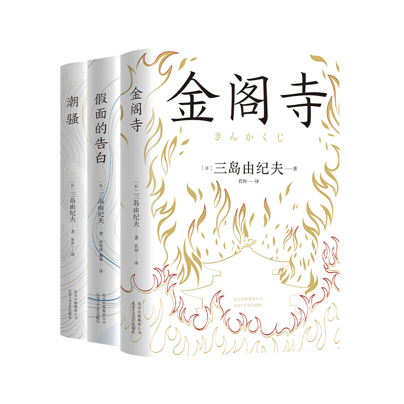 三岛由纪夫经典小说集(全3册)