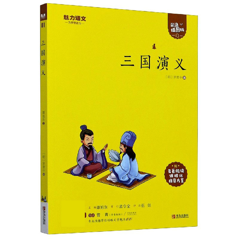 三国演义(附指导方案彩色插图版)/魅力语文