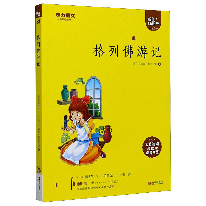 格列佛游记(附指导方案彩色插图版)/魅力语文