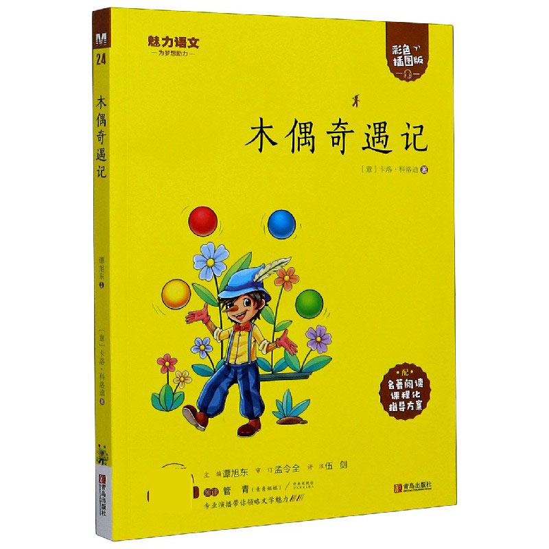 木偶奇遇记（附指导方案彩色插图版）/魅力语文
