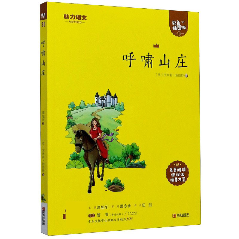 呼啸山庄(附指导方案彩色插图版)/魅力语文