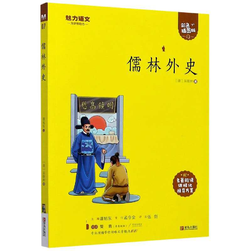 儒林外史（附指导方案彩色插图版）/魅力语文