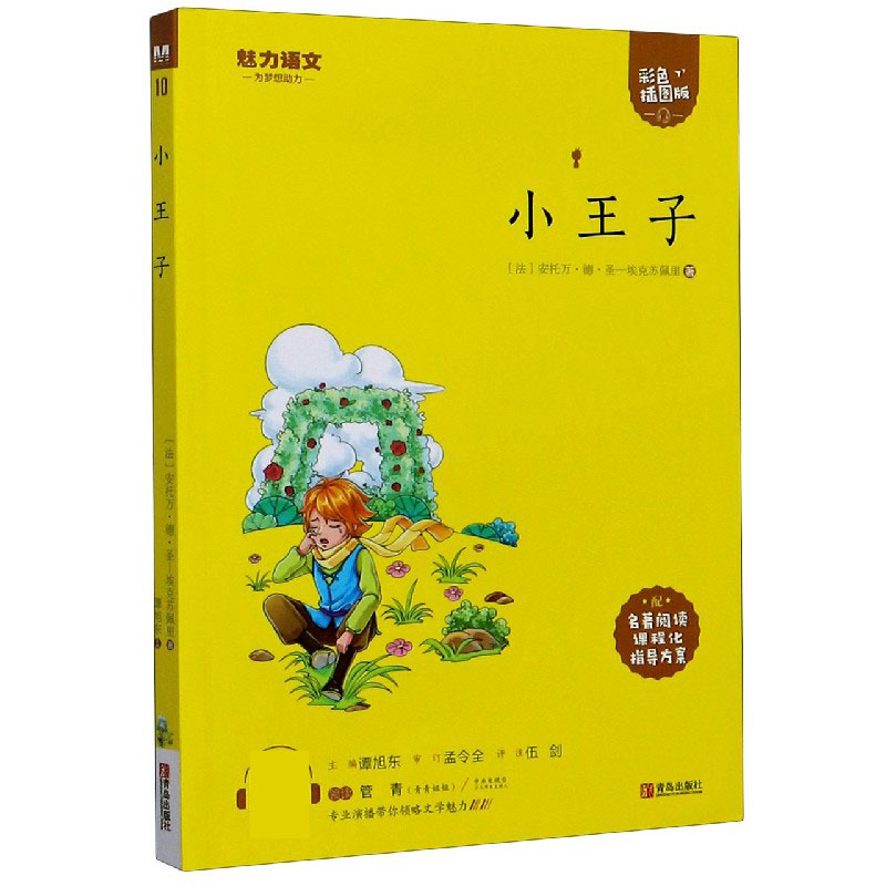 小王子（附指导方案彩色插图版）/魅力语文