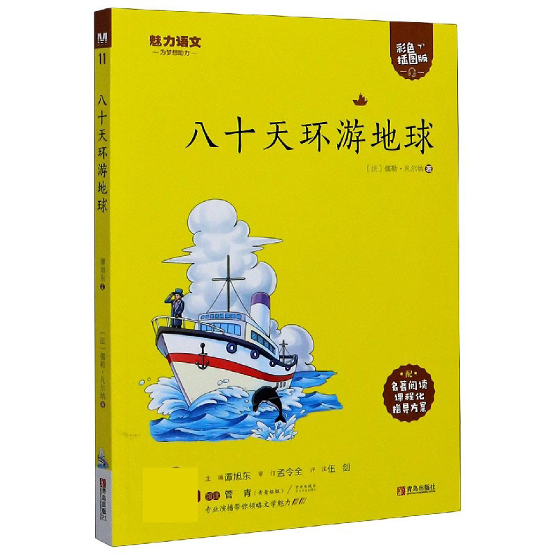 八十天环游地球(附指导方案彩色插图版)/魅力语文