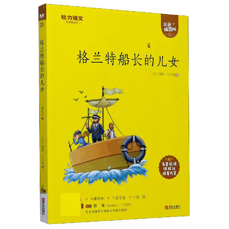 格兰特船长的儿女（附指导方案彩色插图版）/魅力语文
