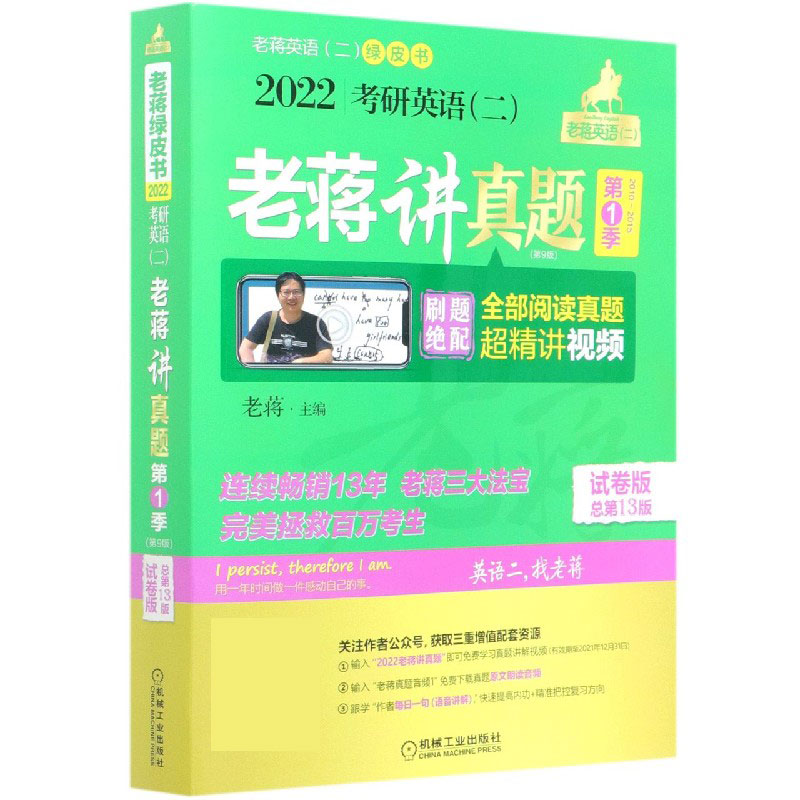 2022考研英语老蒋讲真题（第1季2010-2015第9版试卷版总第13版共8册）