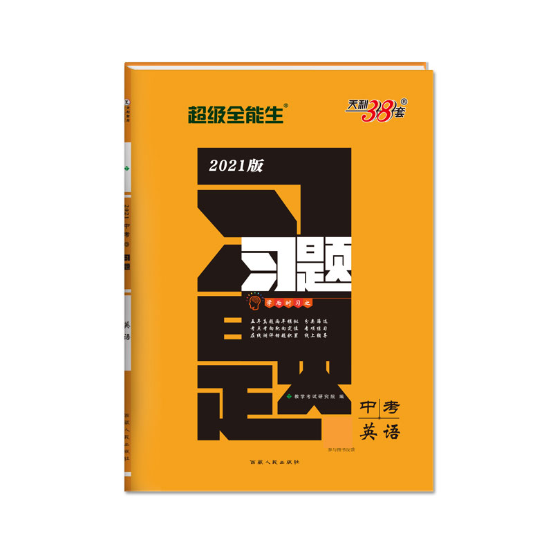 中考英语（2021版）/习题