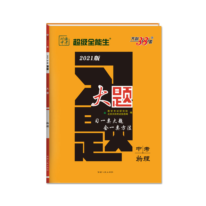 中考物理（2021版）/习题大题