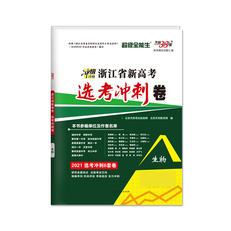 生物（2021选考冲刺6套卷）/浙江省新高考选考冲刺卷
