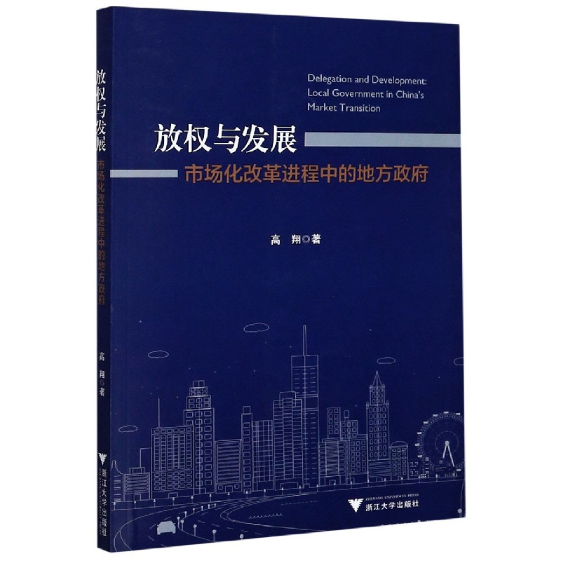 放权与发展（市场化改革进程中的地方政府）