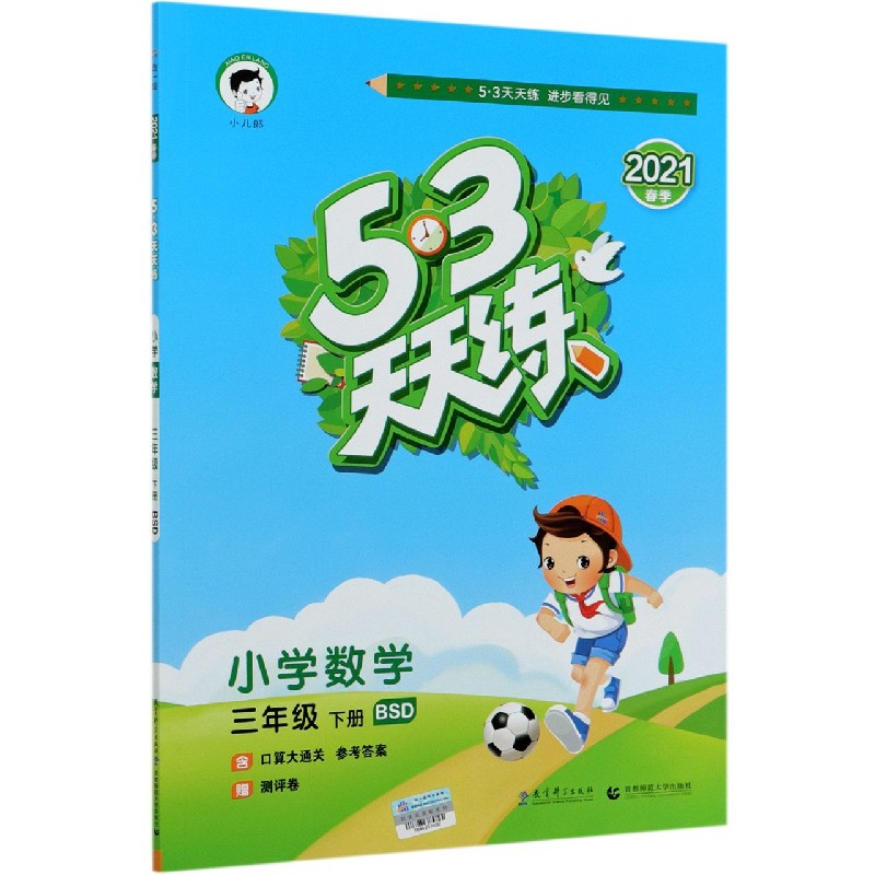 小学数学（3下BSD2021春季）/5·3天天练