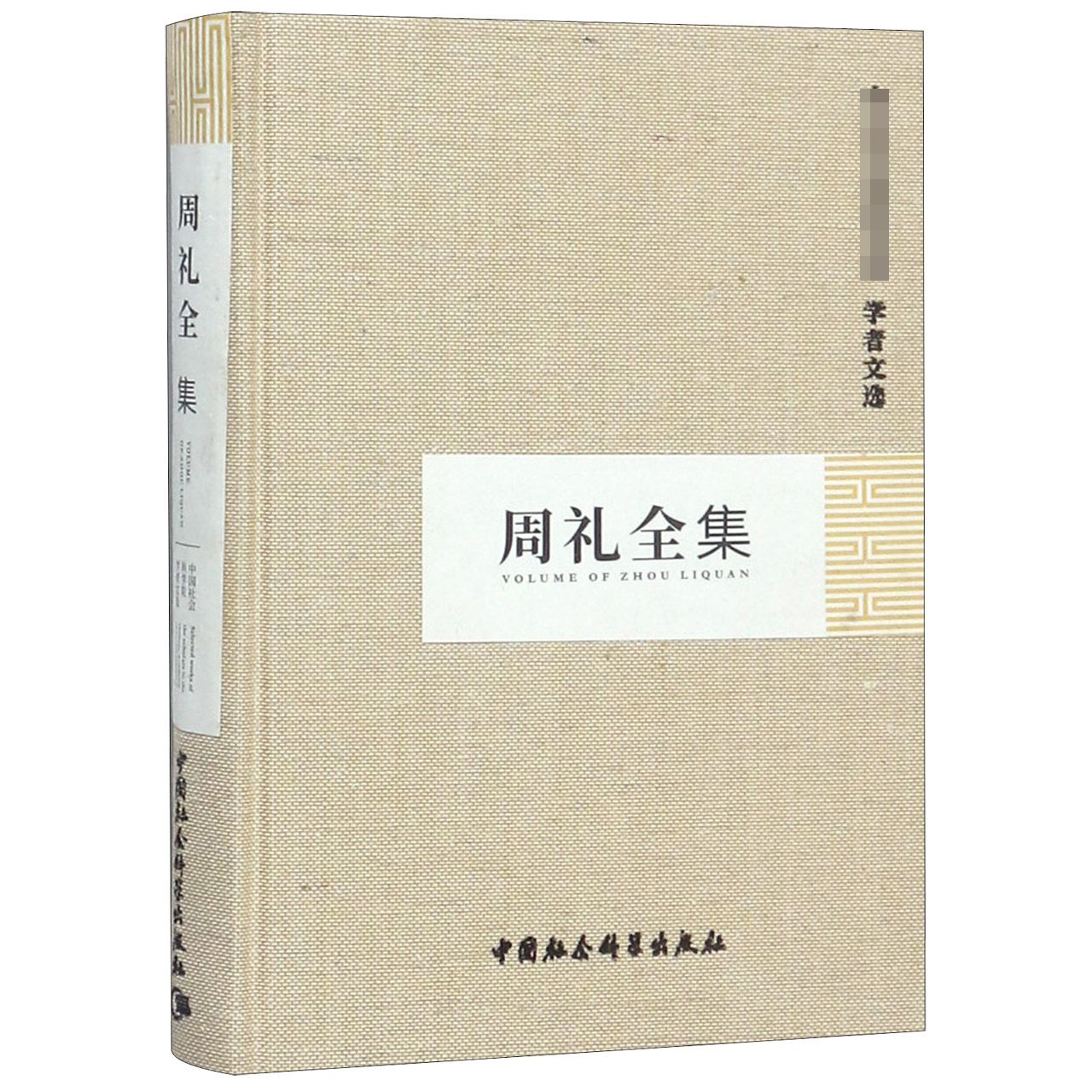 周礼全集(精)