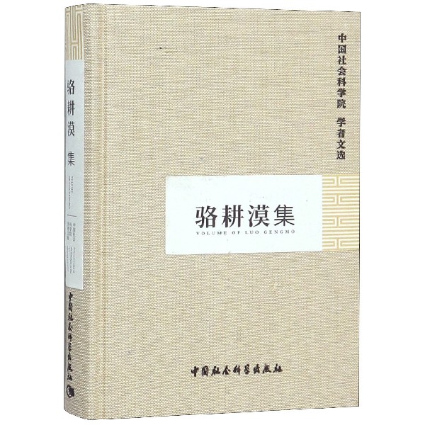骆耕漠集(精)/中国社会科学院学者文选