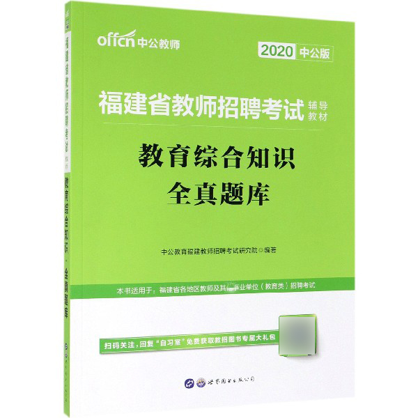 教育综合知识全真题库（2020中公版福建省教师招聘考试辅导教材）