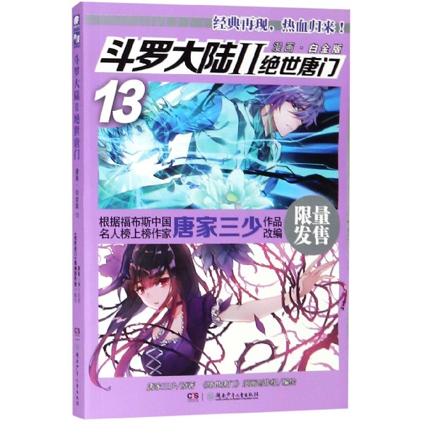斗罗大陆(Ⅱ绝世唐门漫画白金版13)