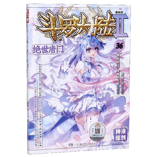 斗罗大陆(Ⅱ绝世唐门漫画版36)/神漫精品丛书