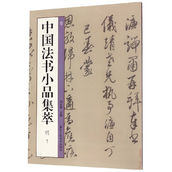 中国法书小品集萃(明1)