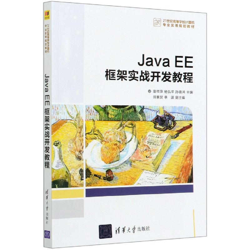 JavaEE框架实战开发教程(21世纪高等学校计算机专业实用规划教材)