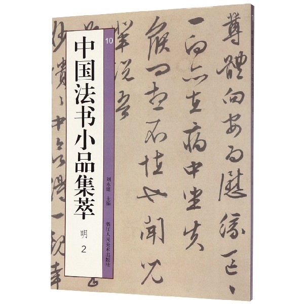中国法书小品集萃(明2)