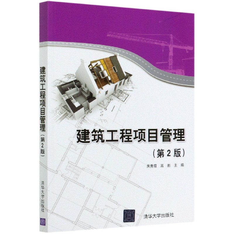 建筑工程项目管理(第2版)