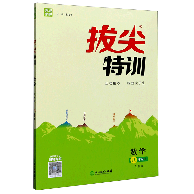 数学（8下人教版）/拔尖特训