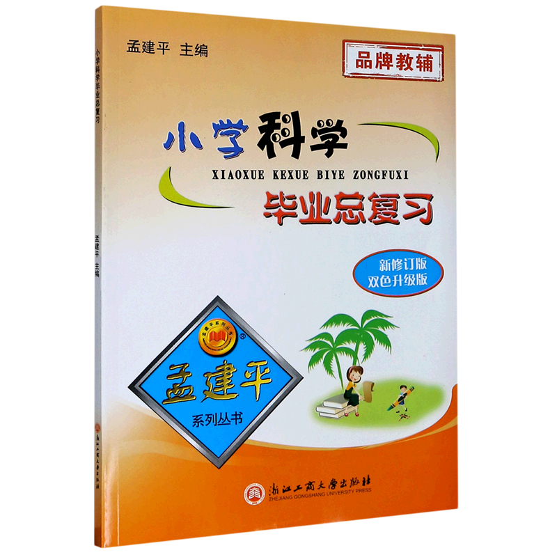 小学科学毕业总复习（新修订版双色升级版）/孟建平系列丛书