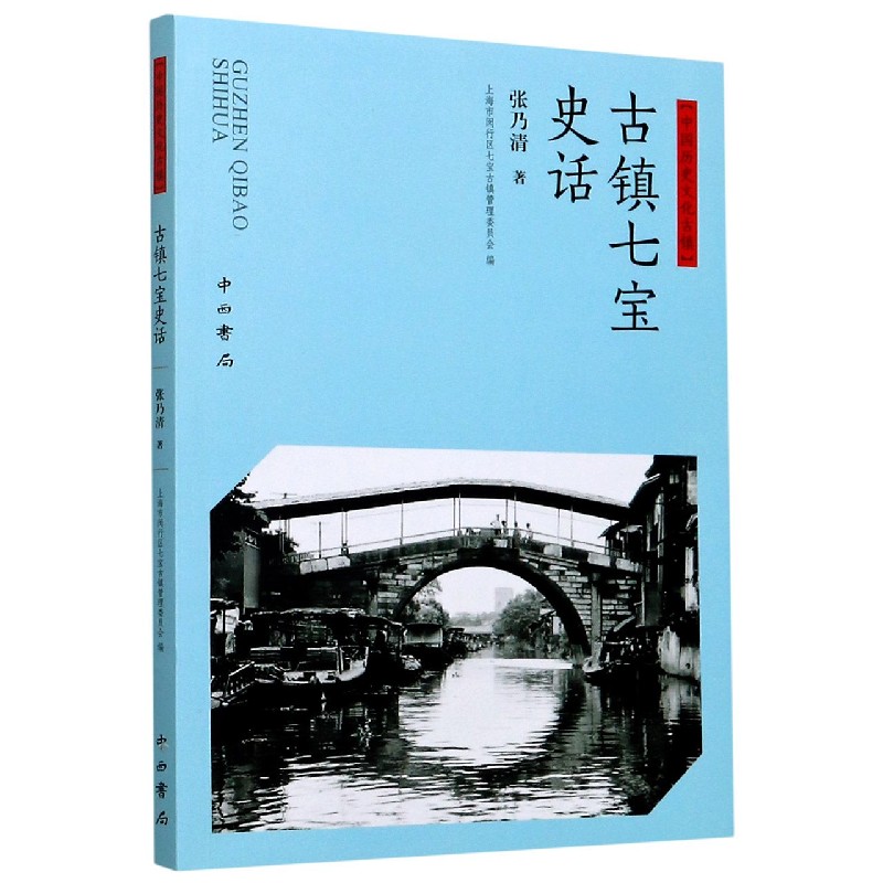 古镇七宝史话(中国历史文化古镇)