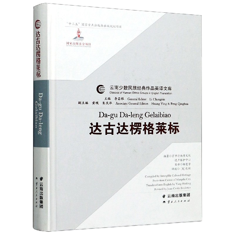 达古达楞格莱标（汉英）（精）/云南少数民族经典作品英译文库