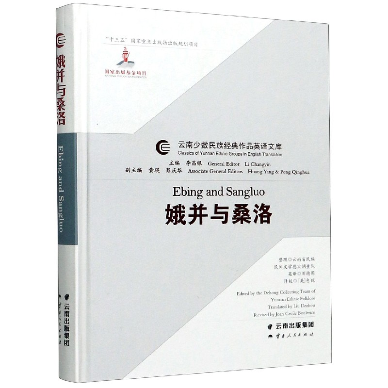 娥并与桑洛（汉英）（精）/云南少数民族经典作品英译文库