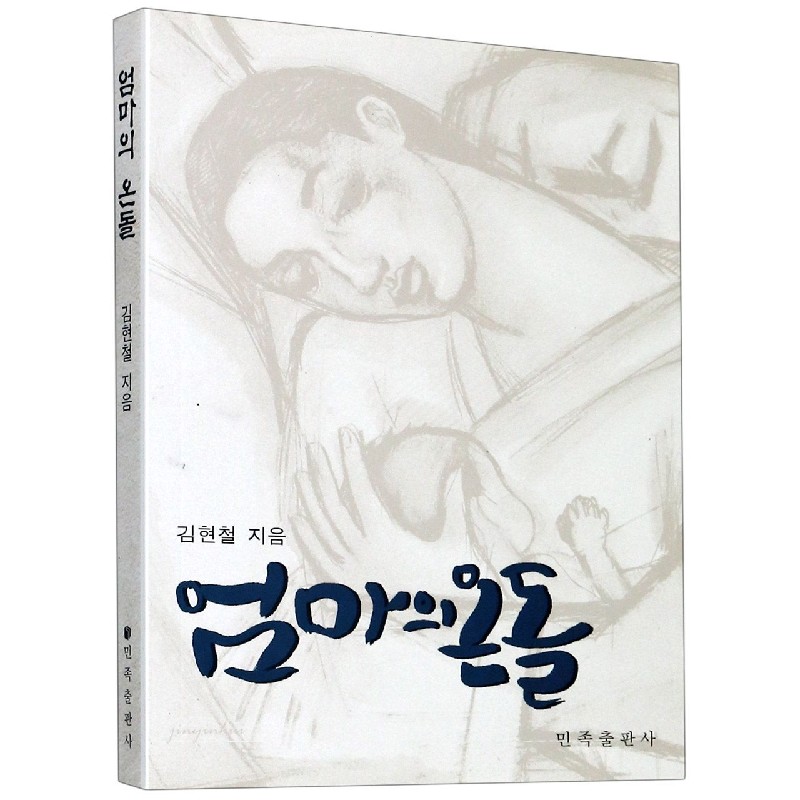 母亲的暖炕（朝鲜文版）