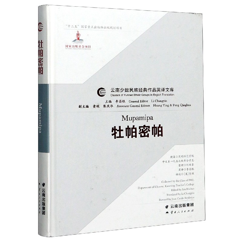 牡帕密帕（汉英）（精）/云南少数民族经典作品英译文库