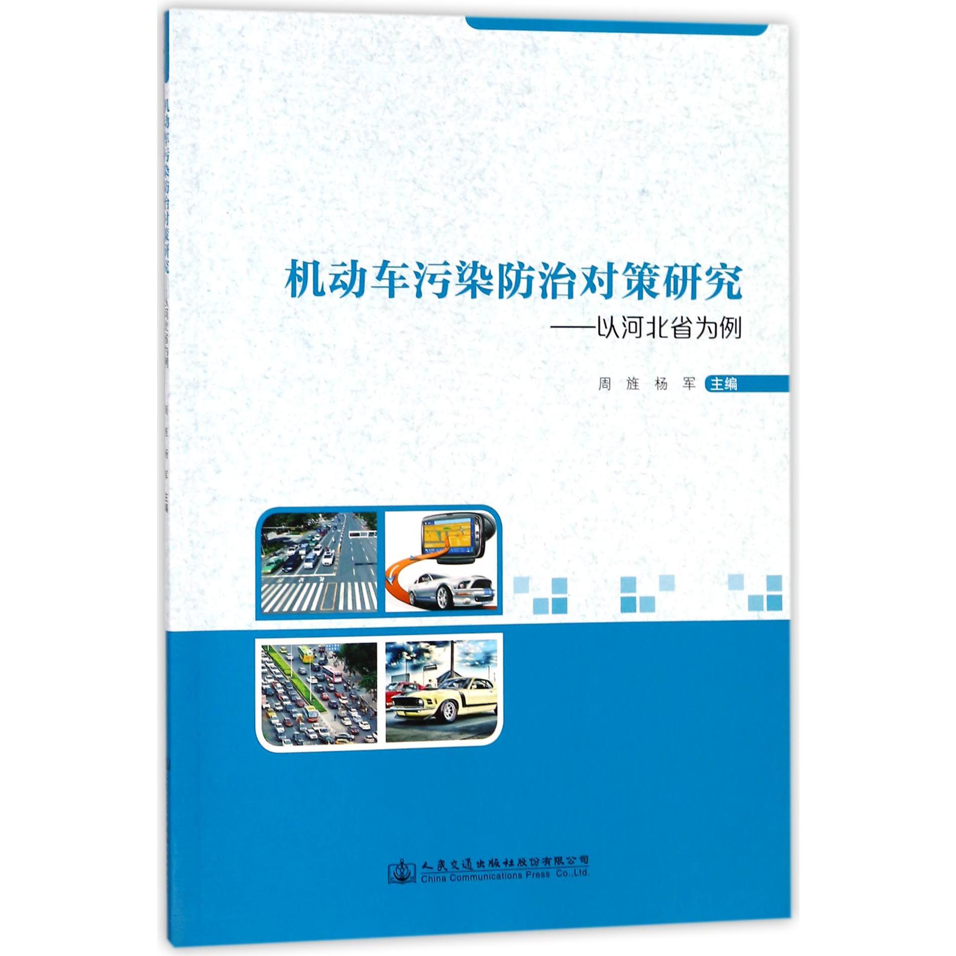 机动车污染防治对策研究--以河北省为例