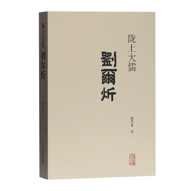 陇上大儒刘尔炘