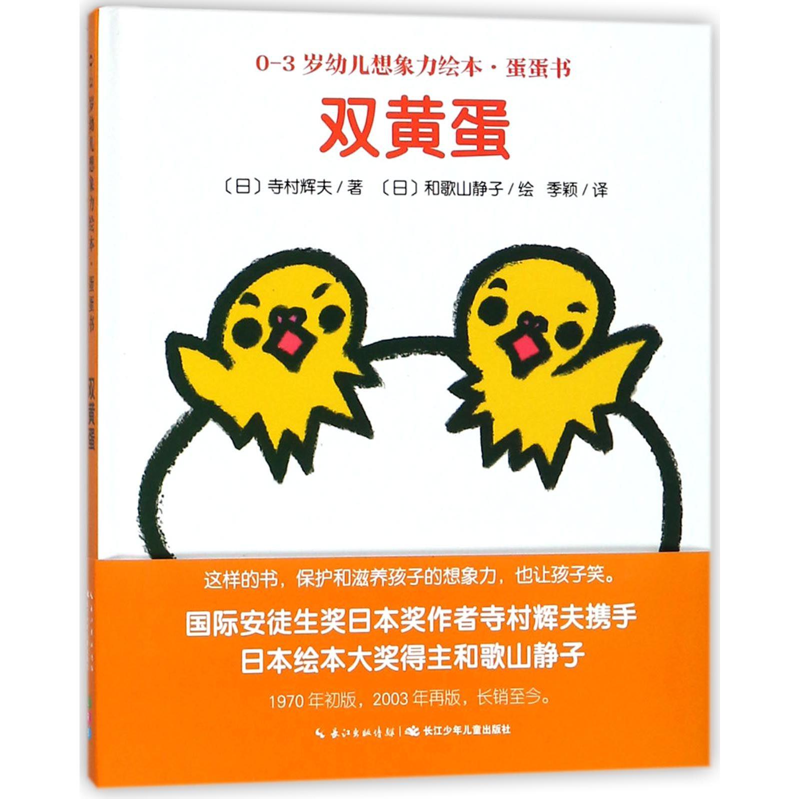 双黄蛋（精）/0-3岁幼儿想象力绘本蛋蛋书