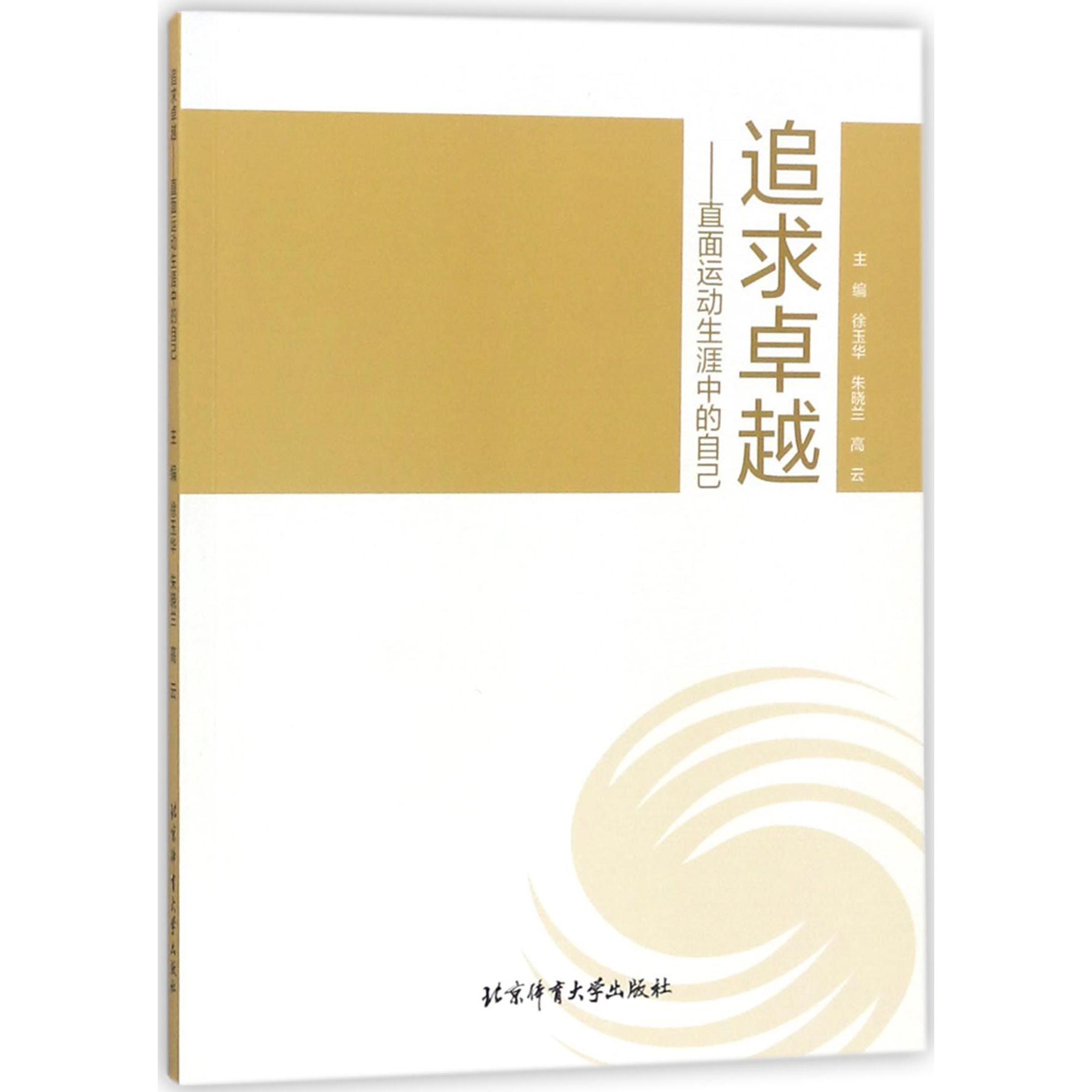 追求卓越--直面运动生涯中的自己