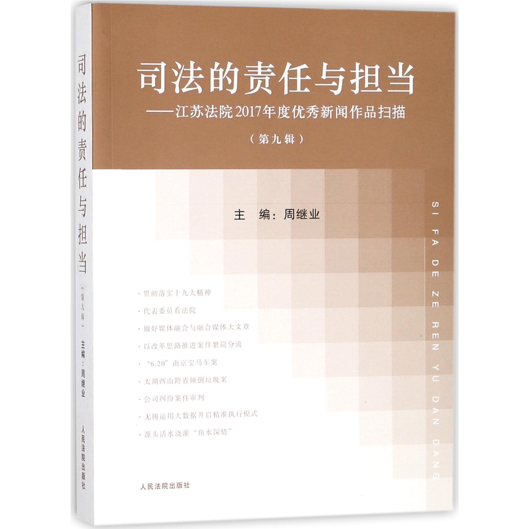 司法的责任与担当--江苏法院2017年度优秀新闻作品扫描（第9辑）