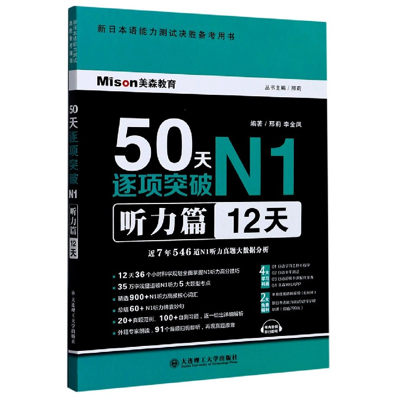 50天逐项突破N1（听力篇12天新日本语能力测试决胜备考用书）